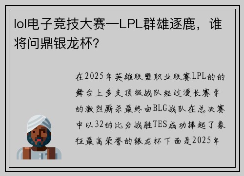 lol电子竞技大赛—LPL群雄逐鹿，谁将问鼎银龙杯？