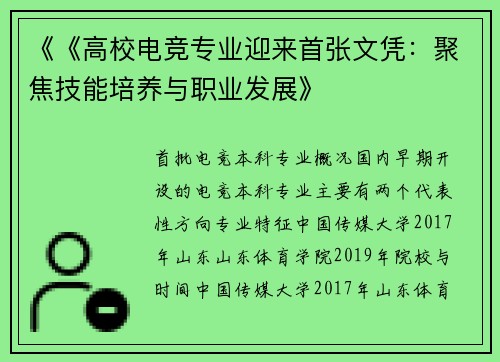 《《高校电竞专业迎来首张文凭：聚焦技能培养与职业发展》