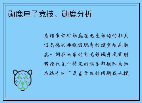 勋鹿电子竞技、勋鹿分析