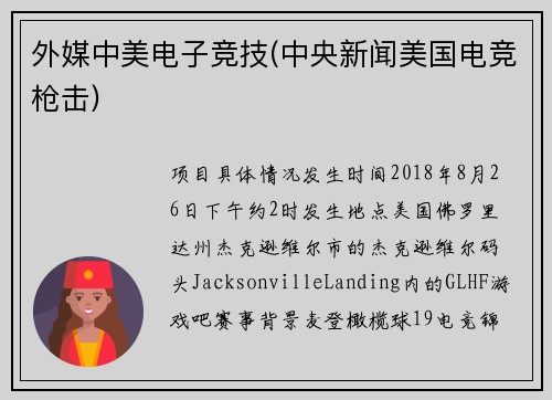 外媒中美电子竞技(中央新闻美国电竞枪击)