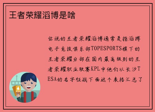 王者荣耀滔博是啥