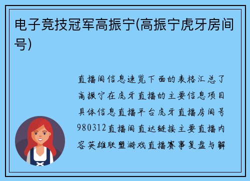 电子竞技冠军高振宁(高振宁虎牙房间号)