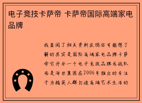电子竞技卡萨帝 卡萨帝国际高端家电品牌