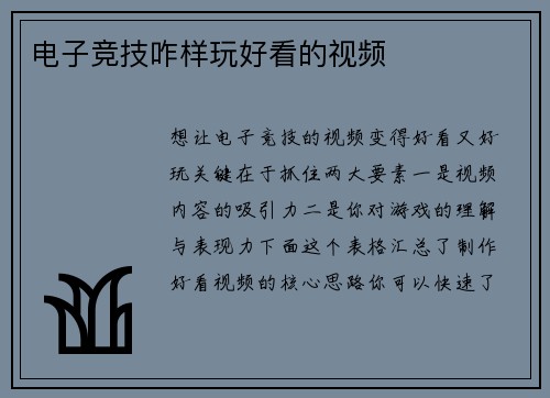 电子竞技咋样玩好看的视频
