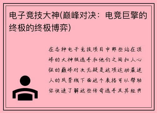 电子竞技大神(巅峰对决：电竞巨擎的终极的终极博弈)